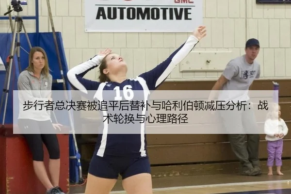 步行者总决赛被追平后替补与哈利伯顿减压分析：战术轮换与心理路径