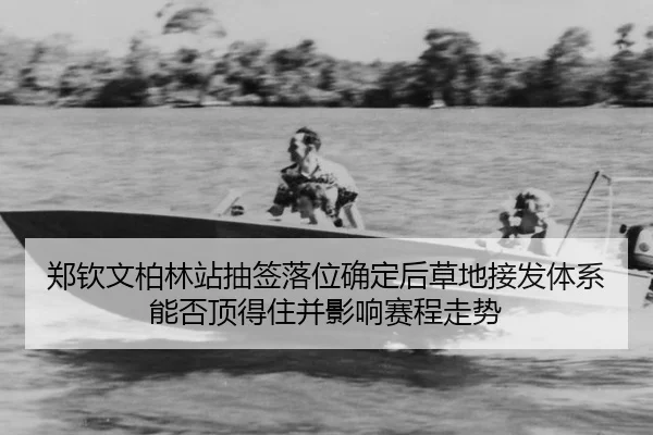 zheng-qin-wen-bo-lin-zhan-chou-qian-luo-wei-que-ding-hou-cao-di-jie-fa-ti-xi-neng-fou-ding-de-zhu-bing-ying-xiang-sai-2-801.jpg