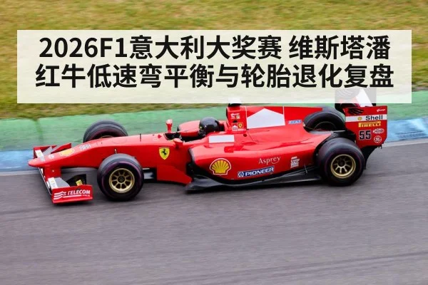 2026F1意大利大奖赛 维斯塔潘红牛低速弯平衡与轮胎退化复盘