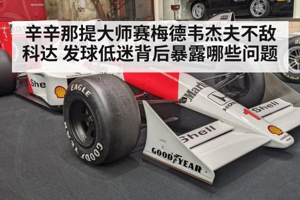 辛辛那提大师赛梅德韦杰夫不敌科达 发球低迷背后暴露哪些问题